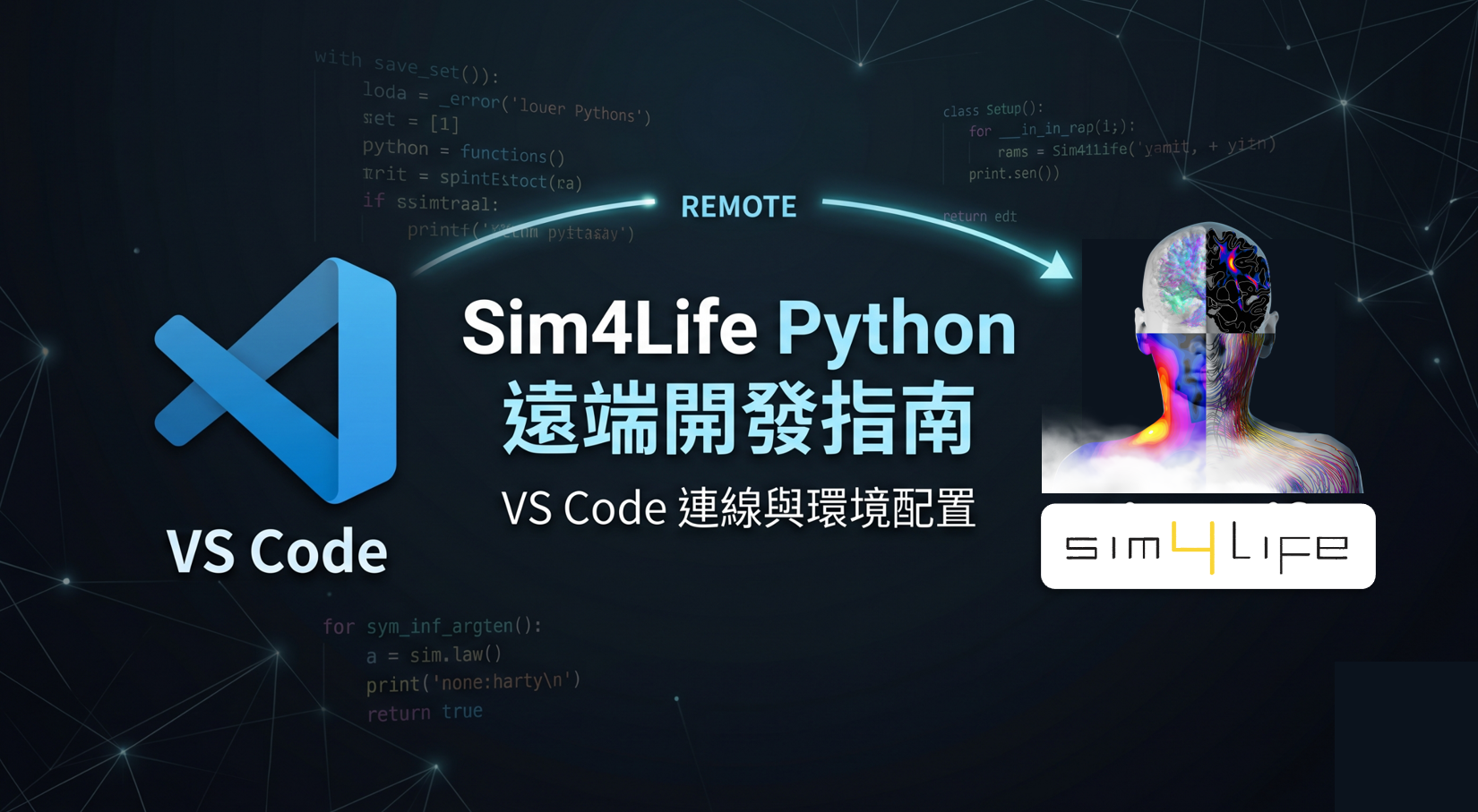 【Python API】運用 VS Code 編輯器遠端開發與除錯 Sim4Life Python 腳本: 連線設定與環境配置教學