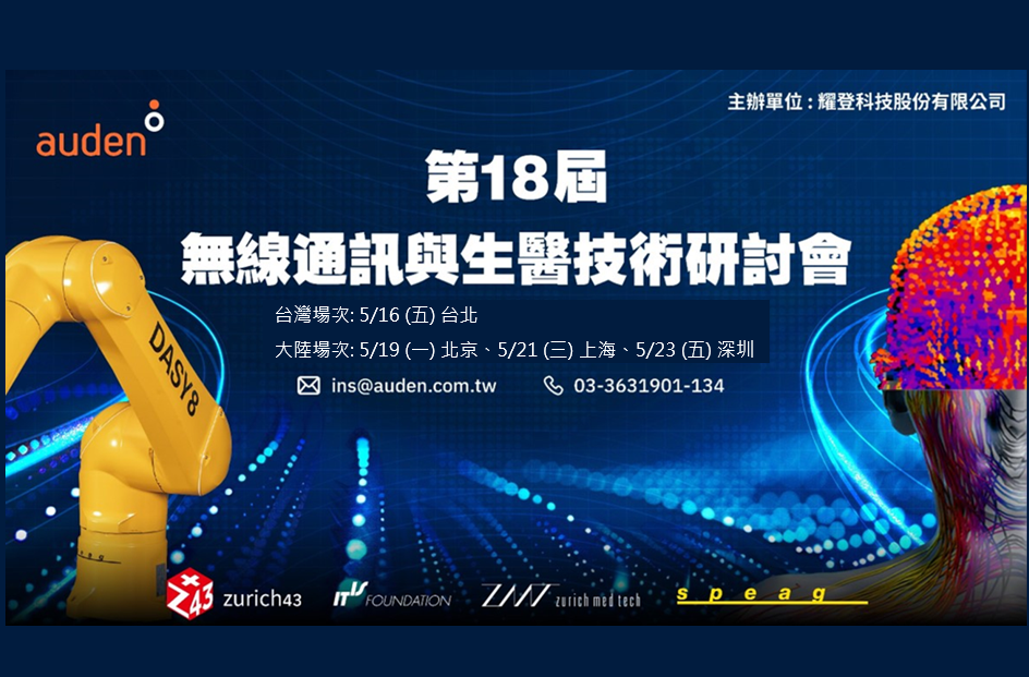 【耀登科技】第 18 屆無線通訊與生醫技術研討會