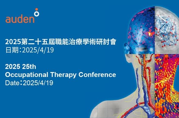 2025 第二十五届台湾职能治疗学术研讨会