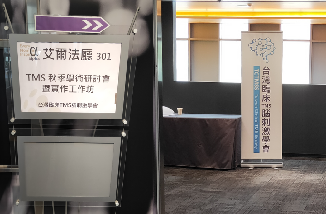 2025 台灣 TMS 秋季學術研討會暨實作工作坊