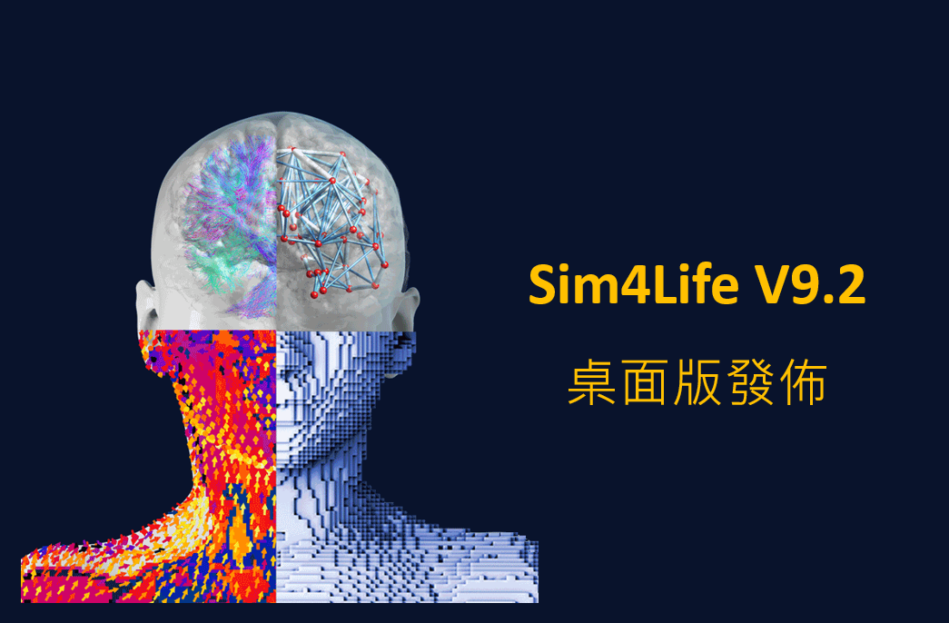 Sim4Life V9.2 桌面版發佈!!